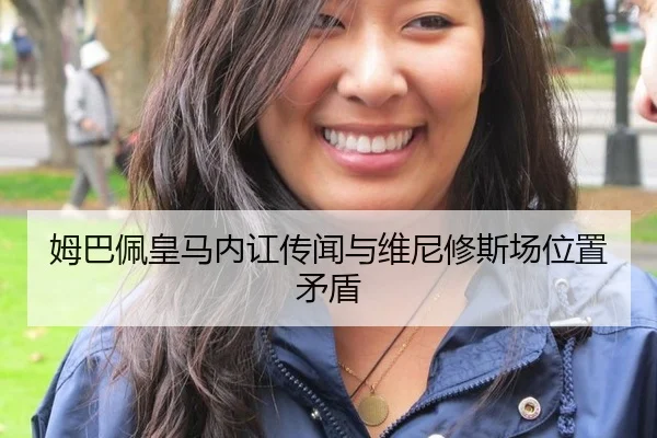 姆巴佩皇马内讧传闻与维尼修斯场位置矛盾