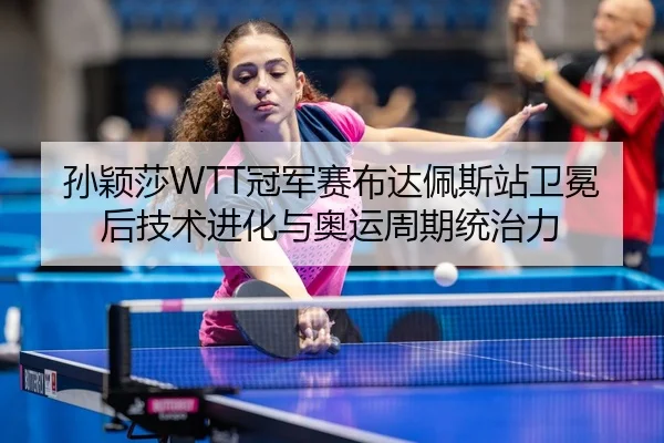 sun-ying-sha-guan-jun-sai-bu-da-pei-si-zhan-wei-mian-hou-ji-shu-jin-hua-yu-ao-yun-zhou-qi-tong-zhi-li-2-590.jpg