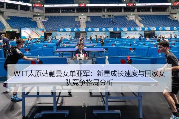 tai-yuan-zhan-kuai-man-nv-dan-ya-jun-xin-xing-cheng-zhang-su-du-yu-guo-jia-nv-dui-jing-zheng-ge-ju-fen-xi-3-268.jpg